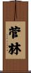 菅林 Scroll