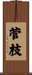 菅枝 Scroll