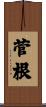 菅根 Scroll
