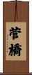 菅橋 Scroll