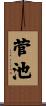 菅池 Scroll