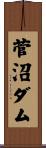 菅沼ダム Scroll