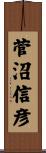 菅沼信彦 Scroll