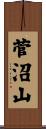 菅沼山 Scroll
