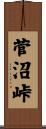 菅沼峠 Scroll