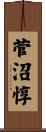 菅沼惇 Scroll