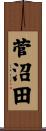 菅沼田 Scroll