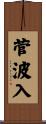菅波入 Scroll
