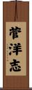 菅洋志 Scroll