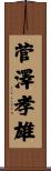 菅澤孝雄 Scroll