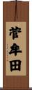 菅牟田 Scroll