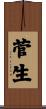 菅生 Scroll