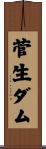 菅生ダム Scroll