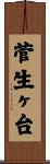菅生ヶ台 Scroll