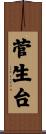 菅生台 Scroll