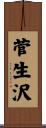 菅生沢 Scroll