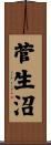 菅生沼 Scroll