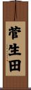 菅生田 Scroll