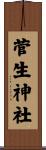 菅生神社 Scroll