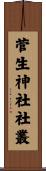 菅生神社社叢 Scroll