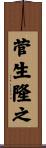 菅生隆之 Scroll