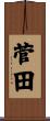 菅田 Scroll