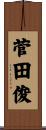 菅田俊 Scroll