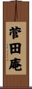 菅田庵 Scroll