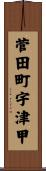 菅田町宇津甲 Scroll