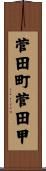 菅田町菅田甲 Scroll