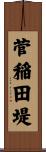 菅稲田堤 Scroll