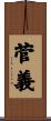 菅義 Scroll
