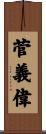 菅義偉 Scroll