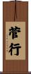 菅行 Scroll
