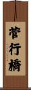 菅行橋 Scroll