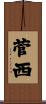 菅西 Scroll