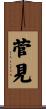 菅見 Scroll