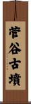 菅谷古墳 Scroll