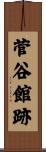 菅谷館跡 Scroll