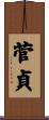 菅貞 Scroll