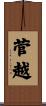 菅越 Scroll
