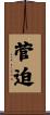 菅迫 Scroll