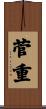 菅重 Scroll
