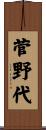 菅野代 Scroll