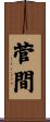菅間 Scroll