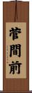 菅間前 Scroll