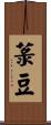 菉豆 Scroll