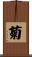 菊 Scroll