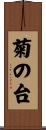菊の台 Scroll