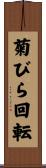 菊びら回転 Scroll
